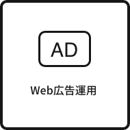 Web広告運用